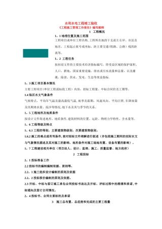 水利水电工程竣工验收《工程施工管理工作报告》编写提纲