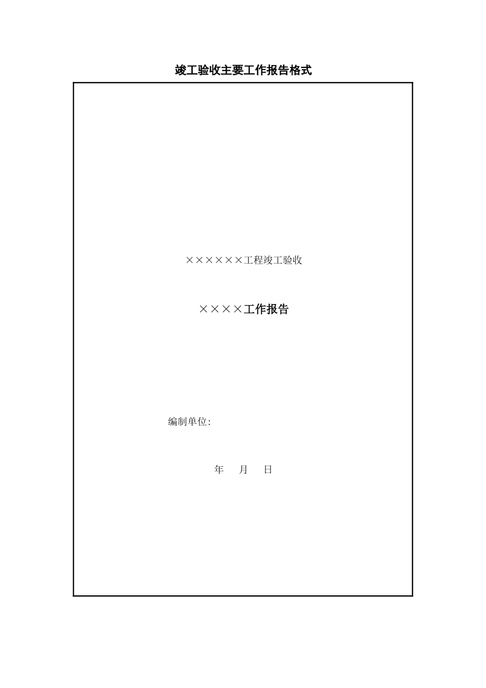 水利水电工程竣工验收工作报告格式及报告内容概述_第1页