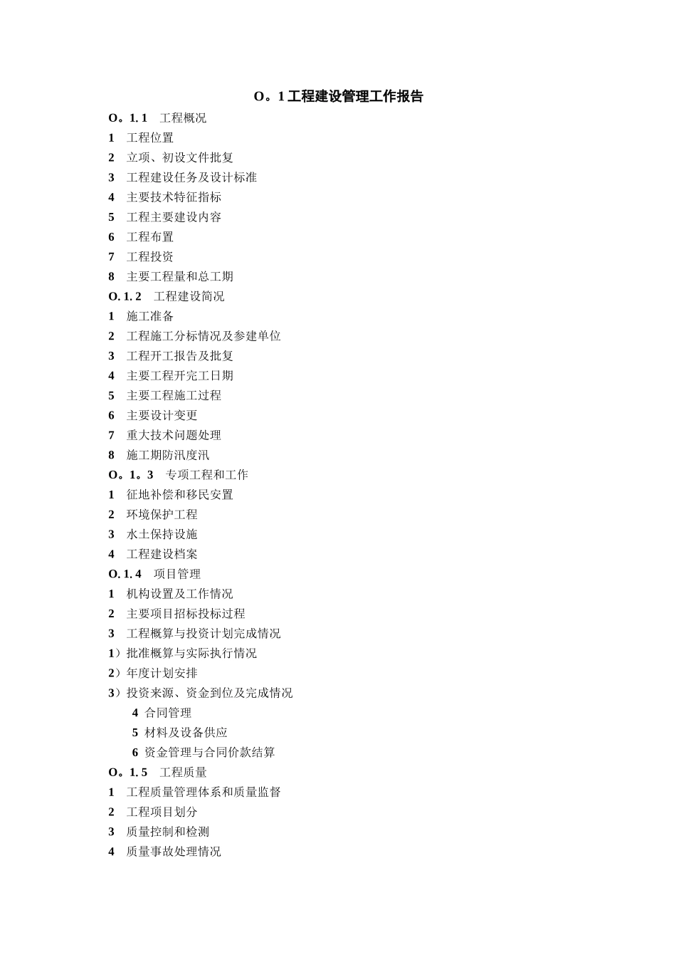 水利水电工程竣工验收工作报告格式及报告内容概述_第3页