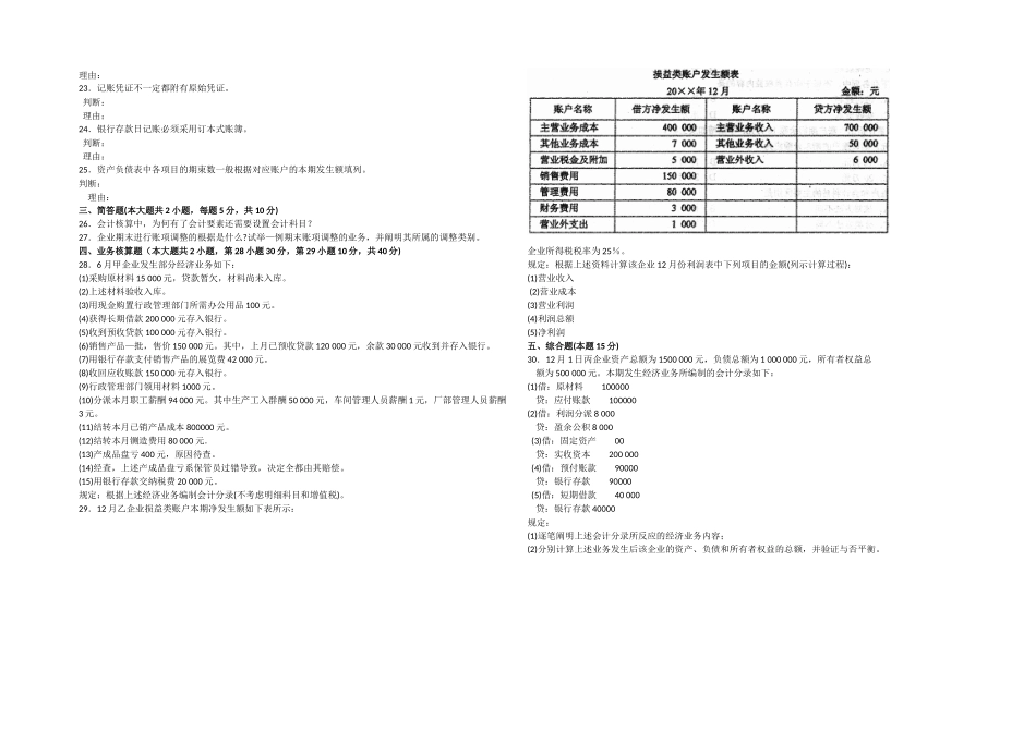 2025年月自考基础会计学试题及答案解析_第2页