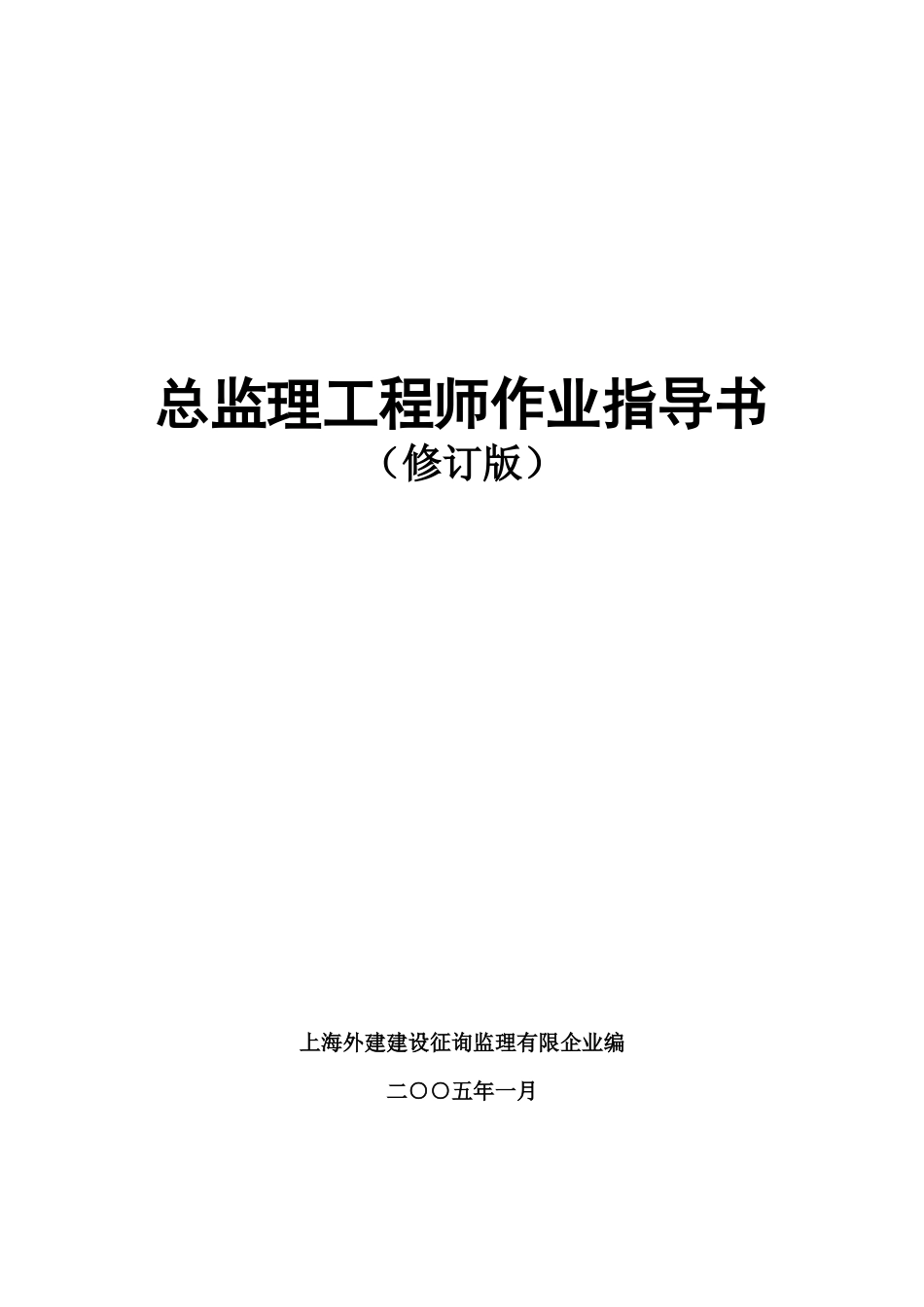 2025年总监理工程师作业指导书_第1页