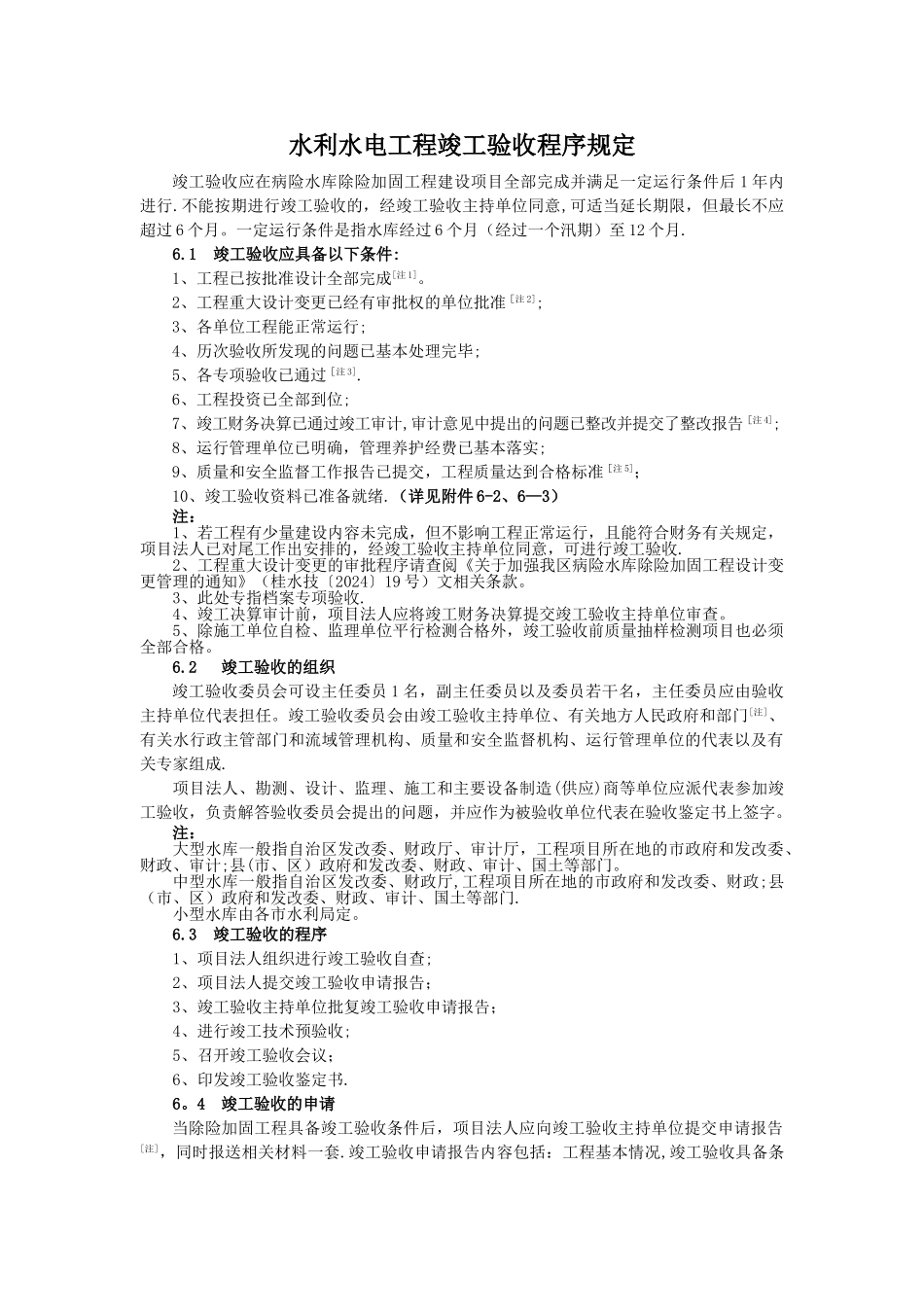 水利水电工程竣工验收程序规定详解_第1页