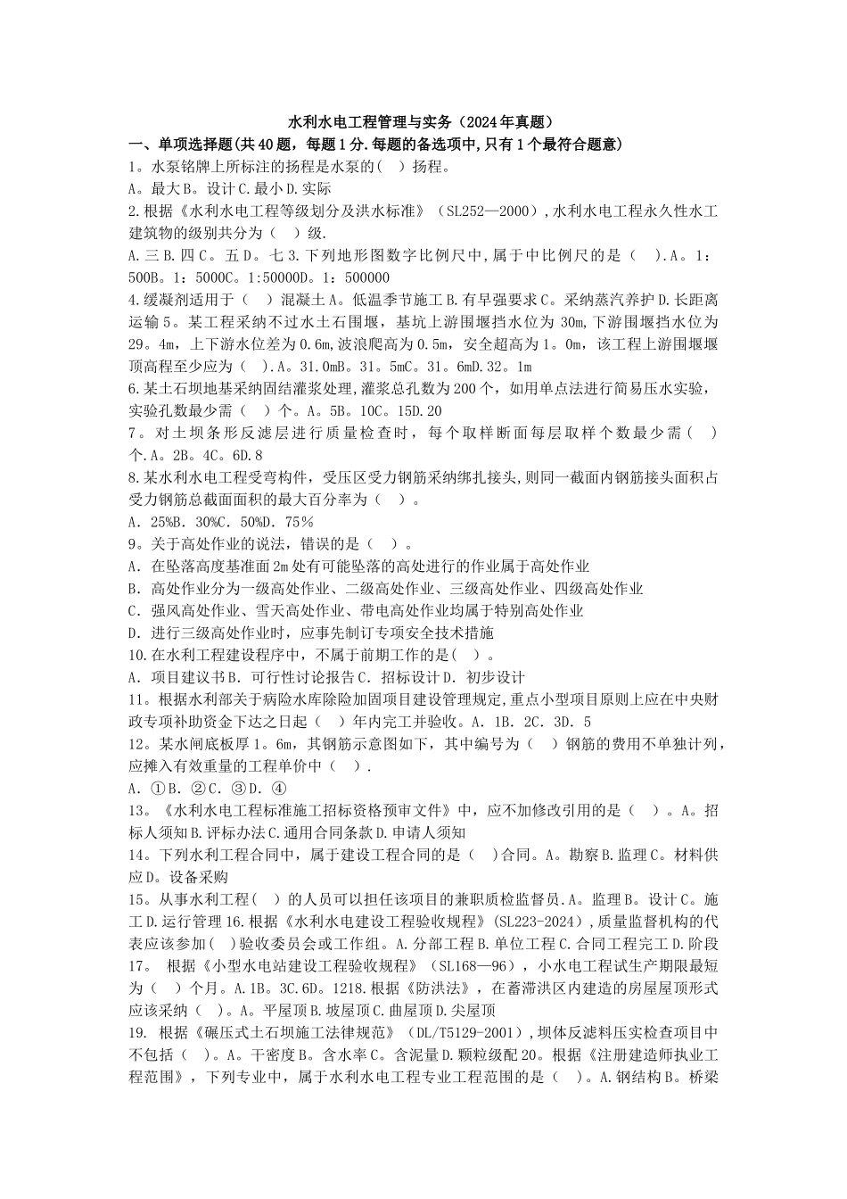 水利水电工程管理与实务-2024年真题试卷及解析_第1页