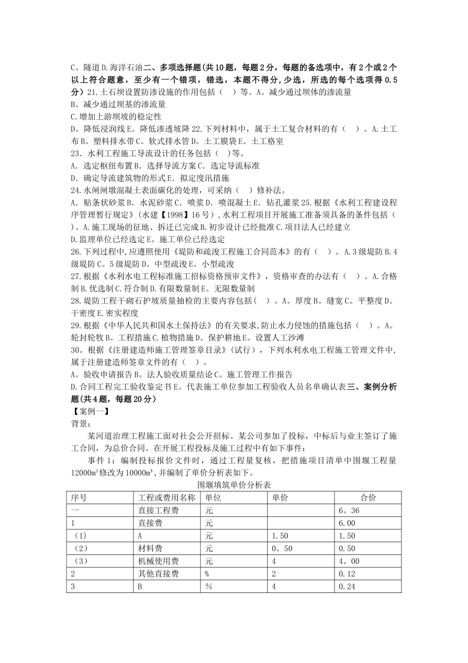 水利水电工程管理与实务-2024年真题试卷及解析_第2页