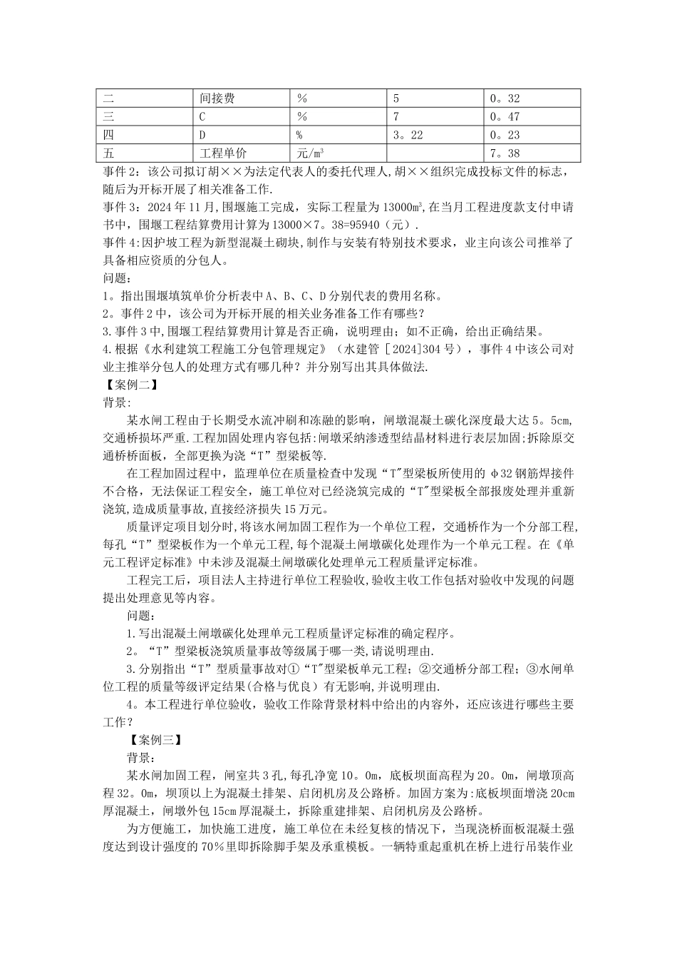 水利水电工程管理与实务-2024年真题试卷及解析_第3页