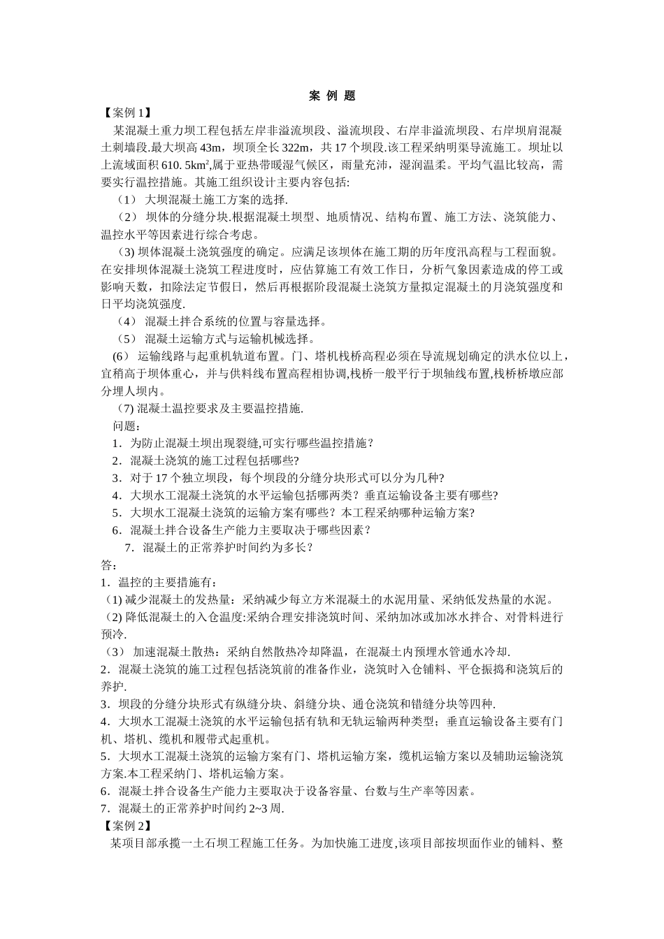 水利水电工程管理与实务案例题1_第1页