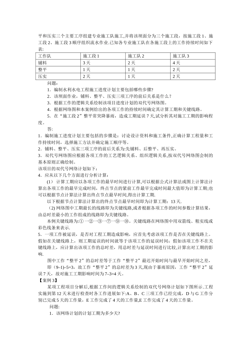 水利水电工程管理与实务案例题1_第2页