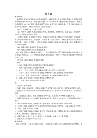 水利水电工程管理与实务案例题1