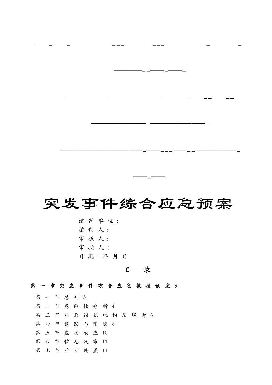 水利水电工程综合性应急预案_第2页