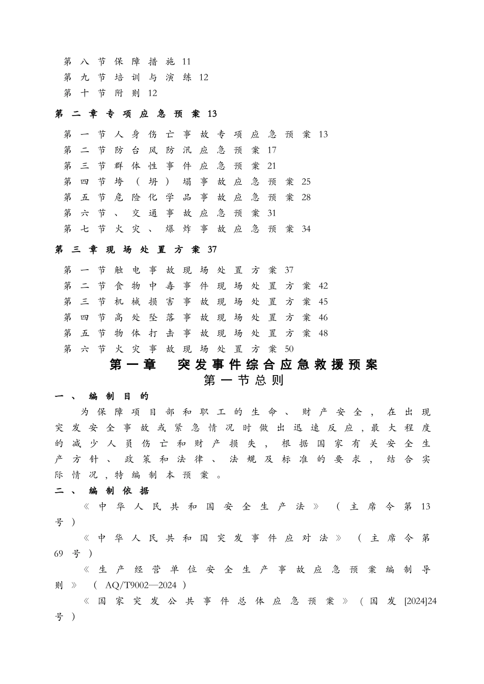 水利水电工程综合性应急预案_第3页