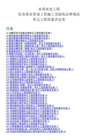 水利水电工程给水排水管道工程施工质量评定表
