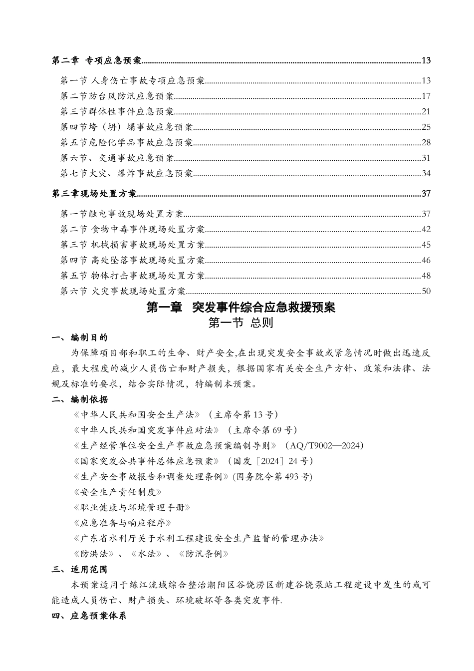 水利水电工程综合性应急预案_第3页