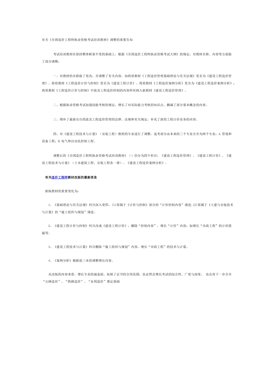 2025年《全国造价工程师执业资格考试培训教材》调整_第1页