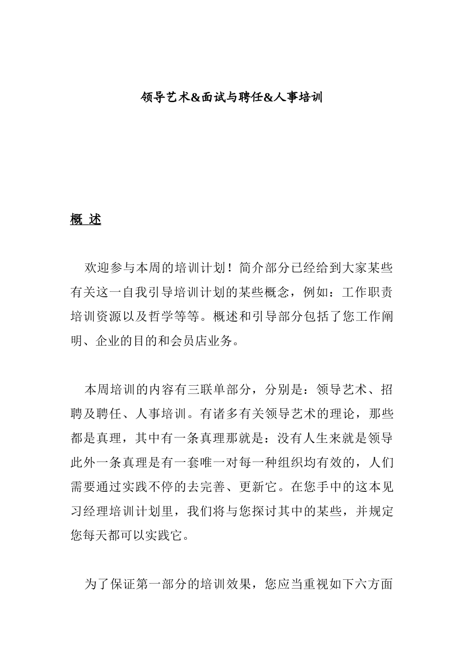 2025年领导艺术&面试与聘用&人事培训_第1页