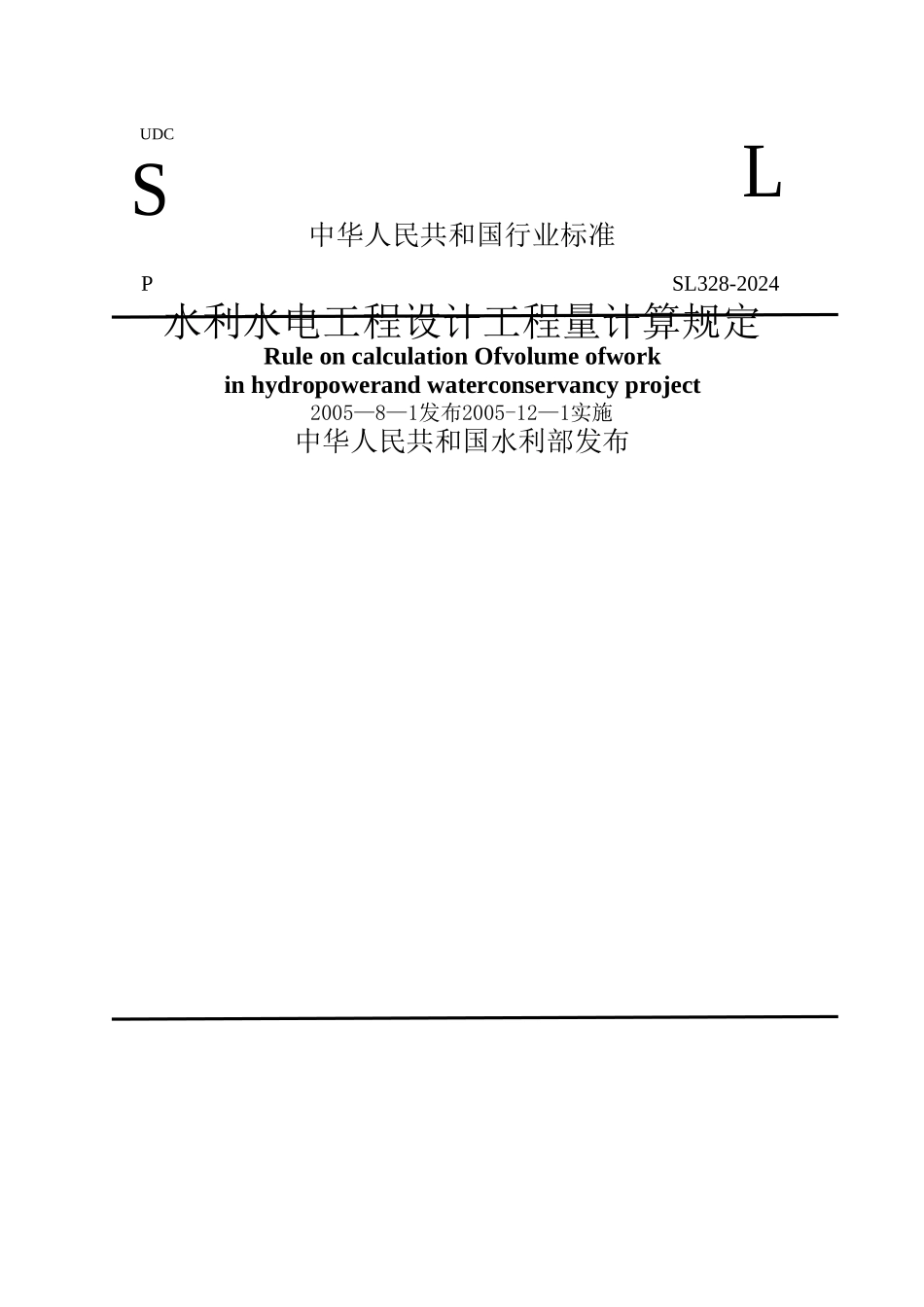 水利水电工程设计工程量计算规定_第1页