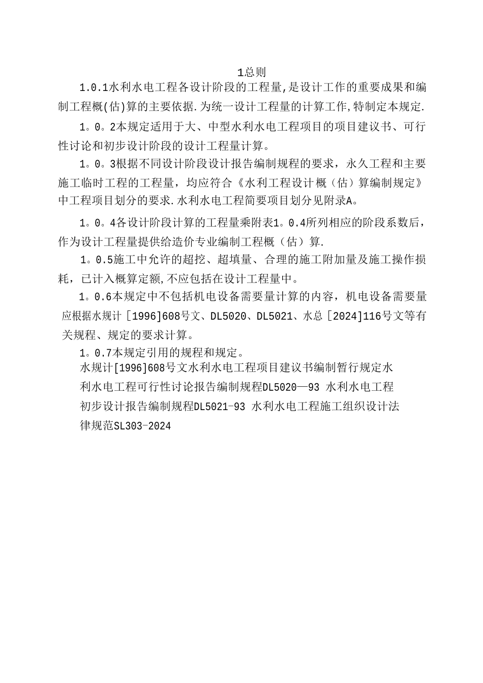 水利水电工程设计工程量计算规定_第3页