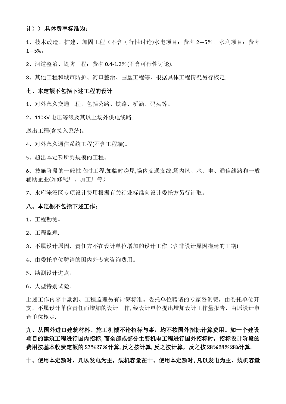 水利水电工程设计收费标准说明_第2页