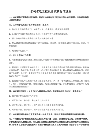 水利水电工程设计收费标准说明