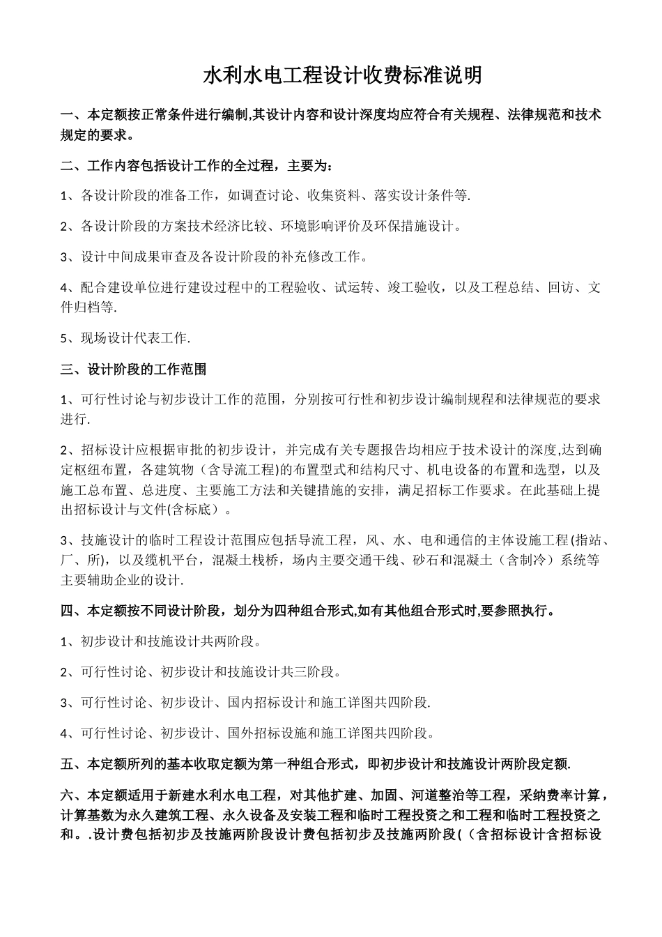 水利水电工程设计收费标准说明_第1页