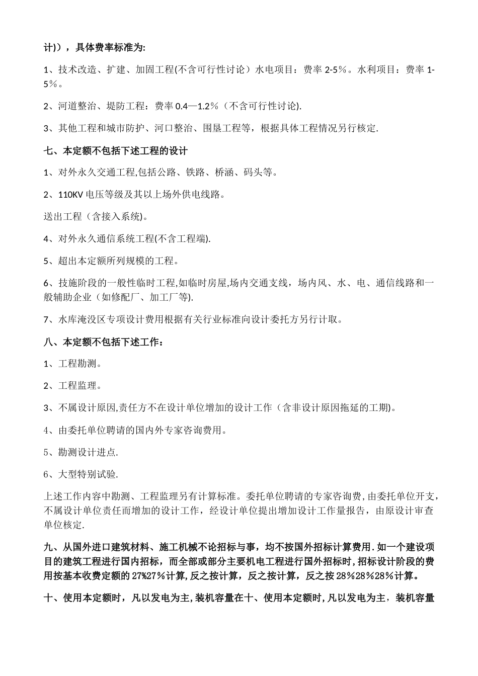 水利水电工程设计收费标准说明_第2页