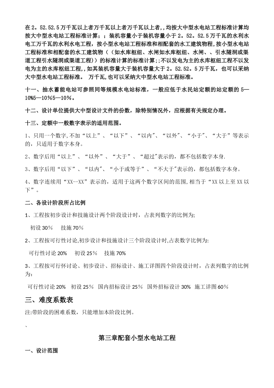 水利水电工程设计收费标准说明_第3页