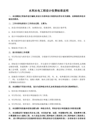水利水电工程设计收费标准说明