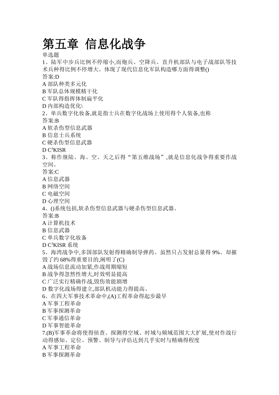 2025年军事理论第五章题库_第1页