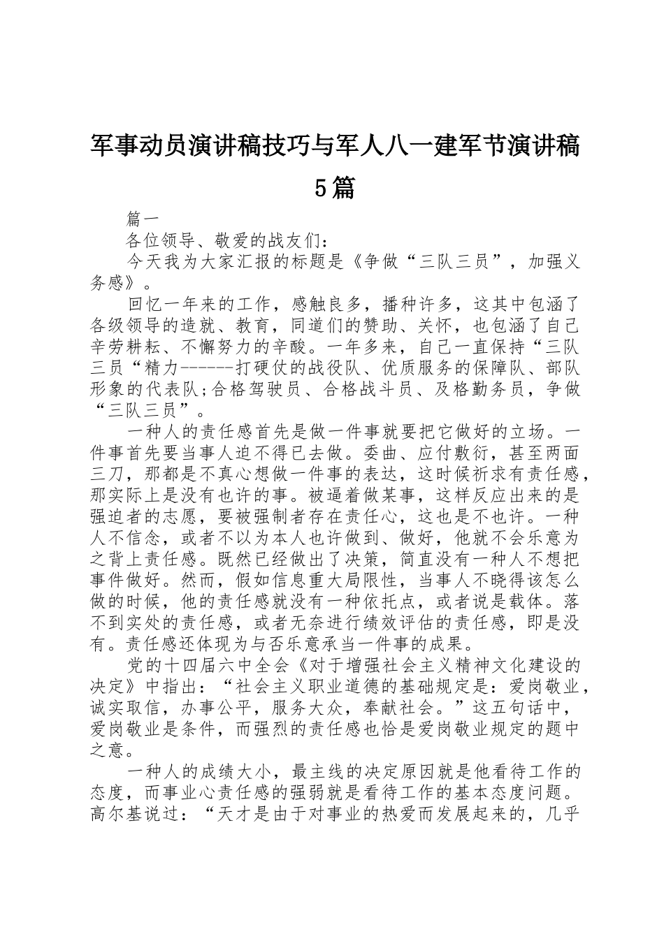 2025年军事动员演讲稿技巧与军人八一建军节演讲稿5篇_第1页
