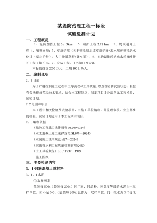 水利水电工程试验计划书