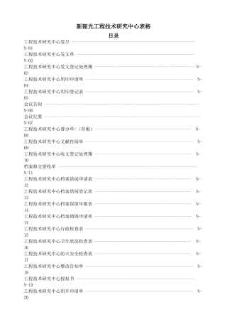 2025年工程技术研究中心全套表格大全