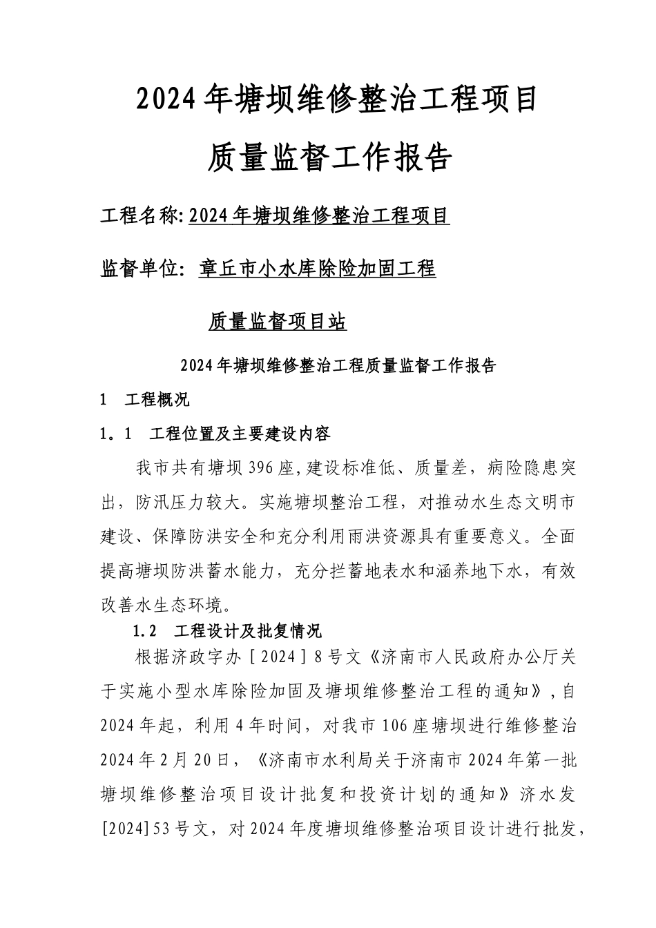水利水电工程质量监督工作报告_第1页