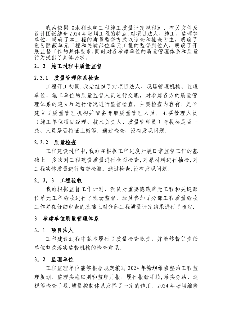水利水电工程质量监督工作报告_第3页
