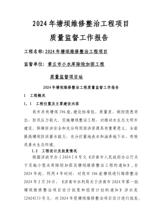 水利水电工程质量监督工作报告