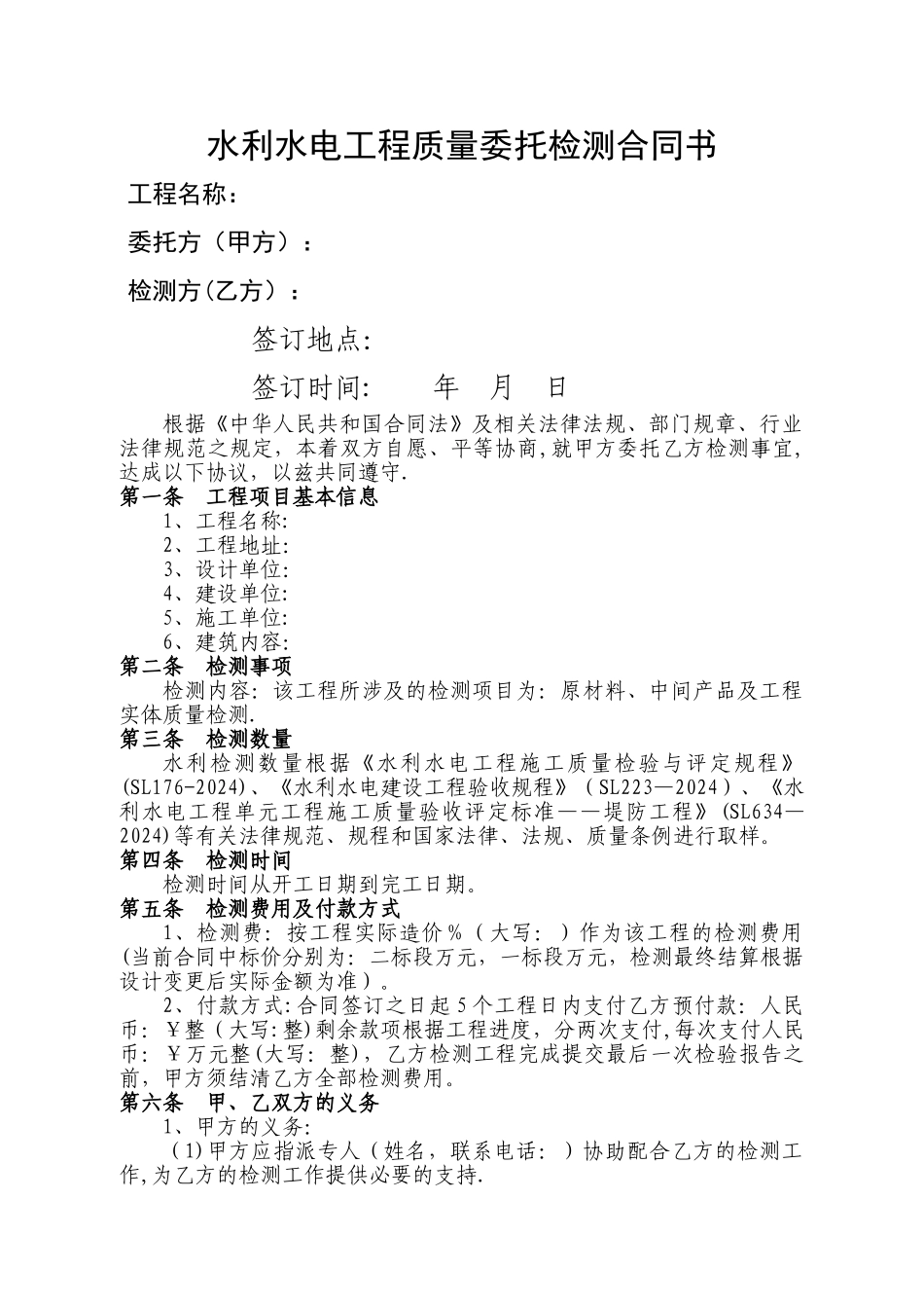 水利水电工程质量委托检测合同书_第1页