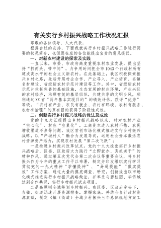 2025年关于实施乡村振兴战略工作情况汇报