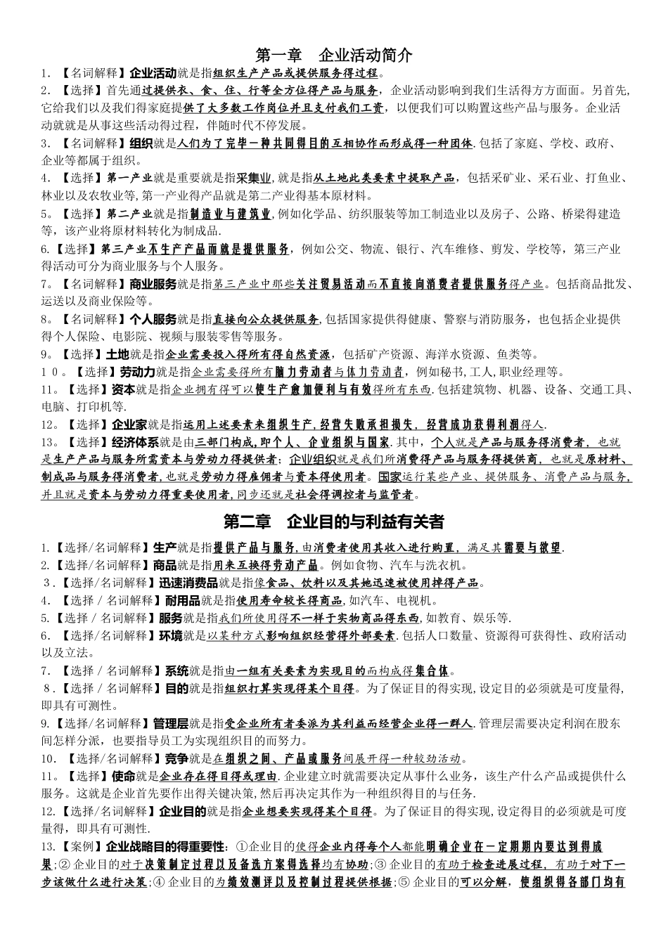 2025年企业组织与经营环境《考点》_第1页