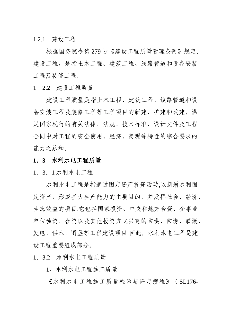 水利水电工程质量监督工作知识要点2024_第2页