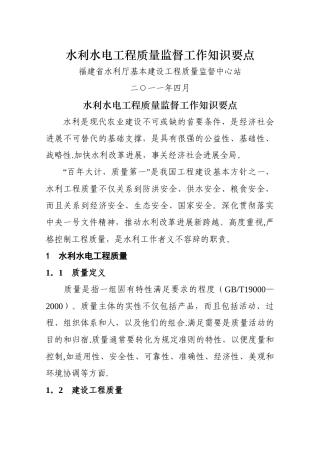 水利水电工程质量监督工作知识要点2024