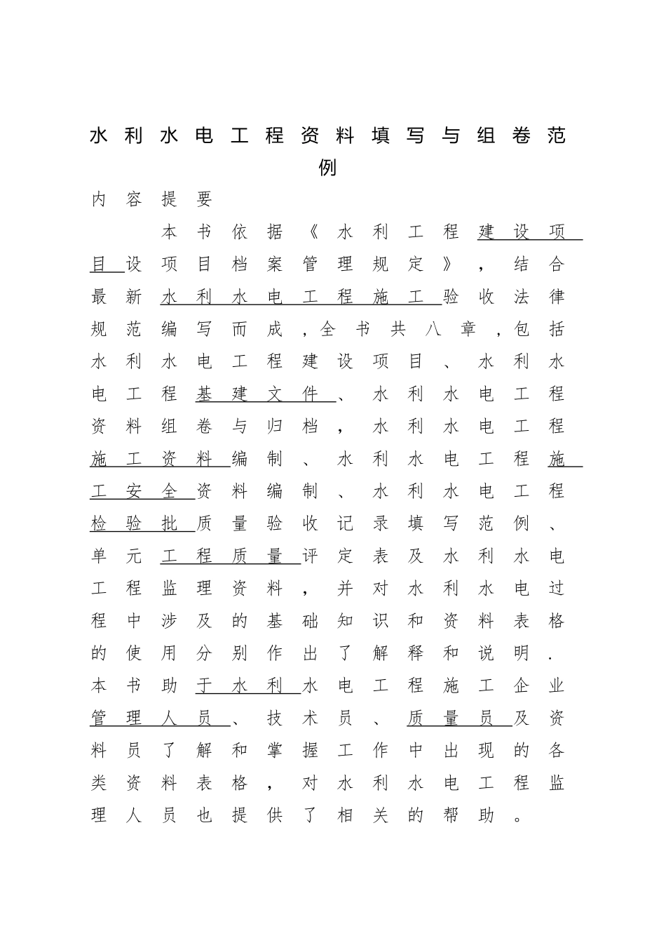 水利水电工程资料填写与组卷范例_第1页