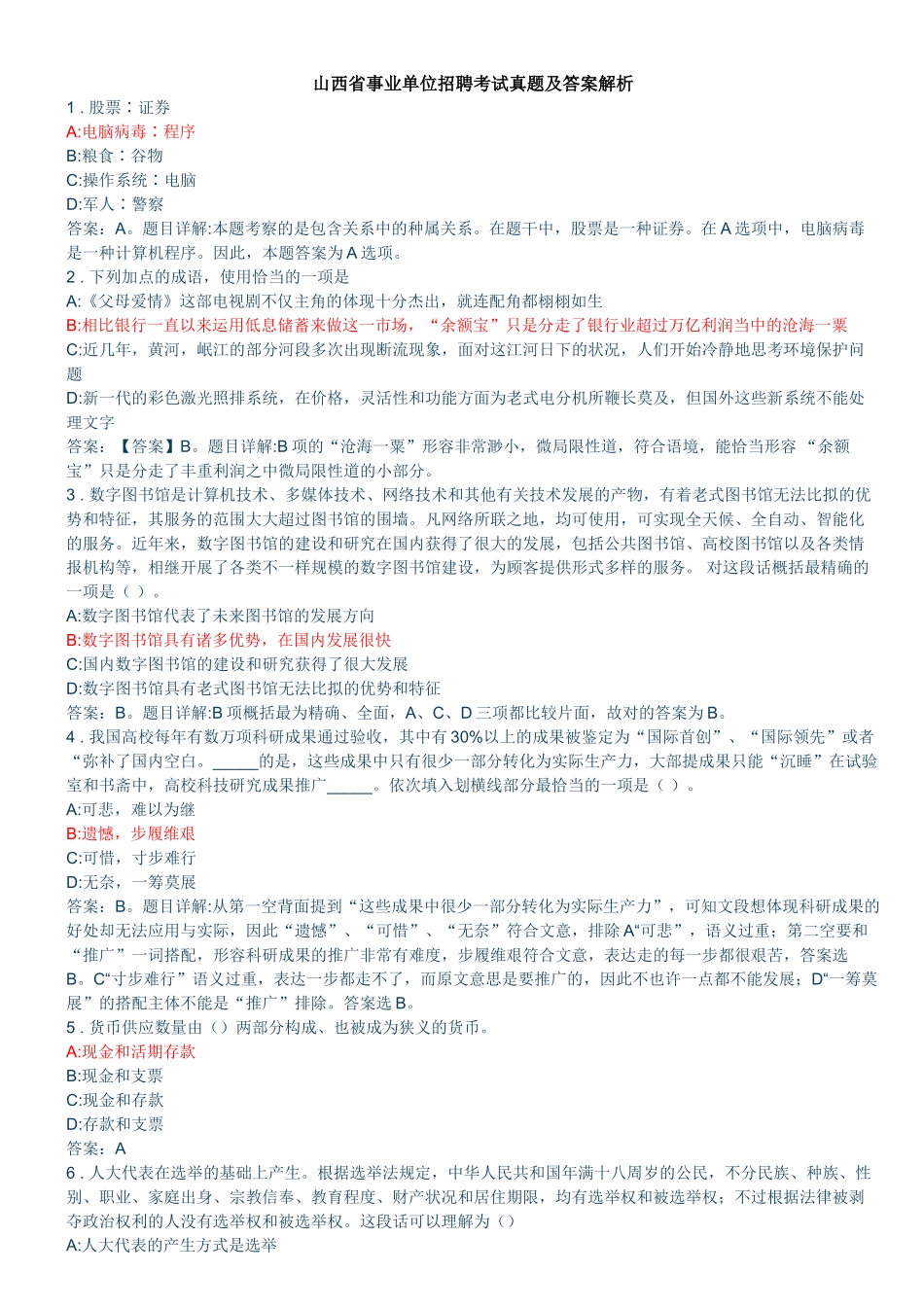 2025年山西省事业单位招聘考试真题及答案解析版_第1页