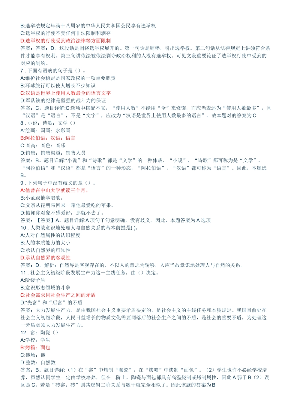 2025年山西省事业单位招聘考试真题及答案解析版_第2页