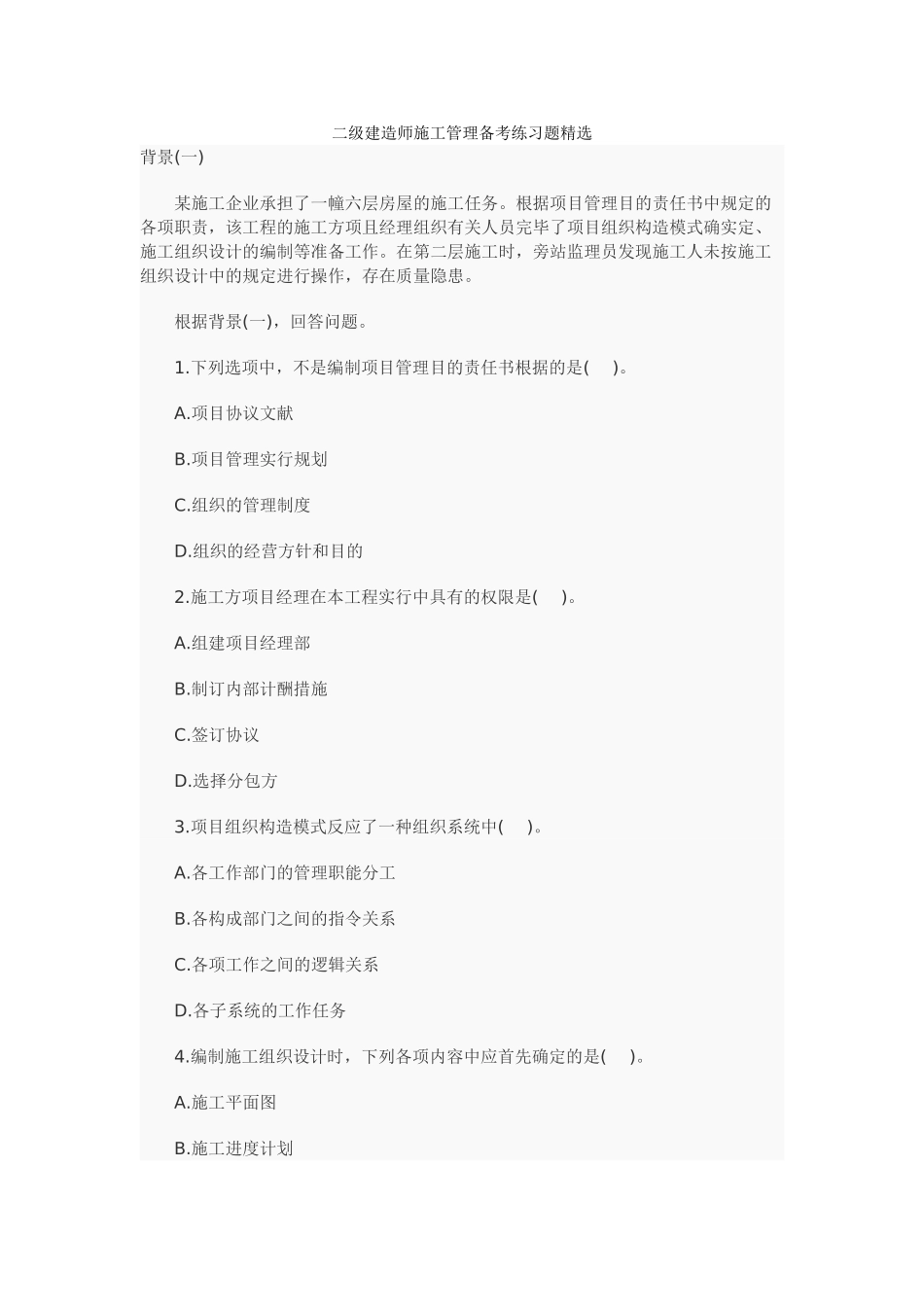 2025年二级建造师施工管理备考练习题_第1页