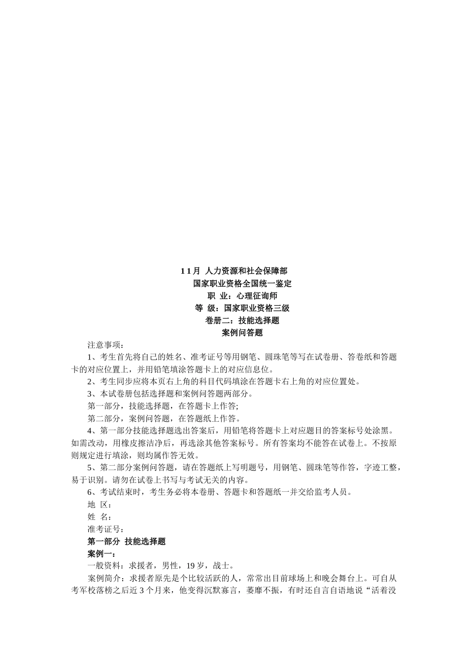 2025年心理咨询师三级技能选择题_第1页