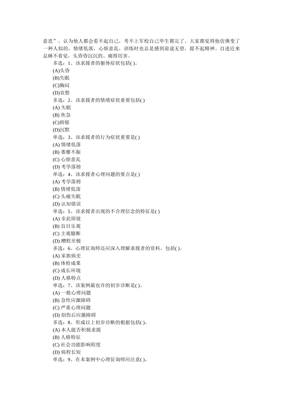 2025年心理咨询师三级技能选择题_第2页