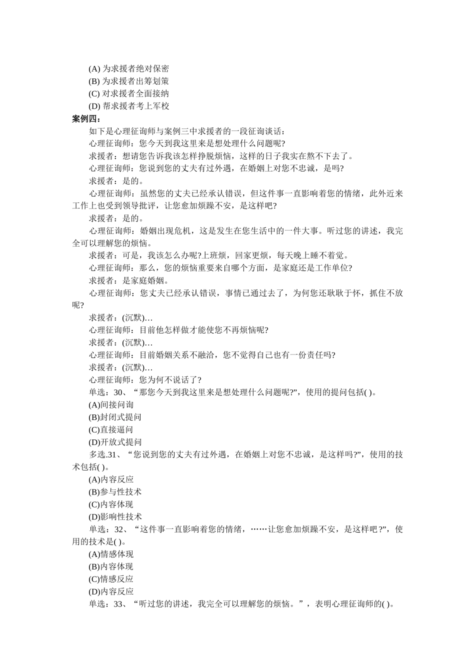 2025年心理咨询师三级技能选择题_第3页