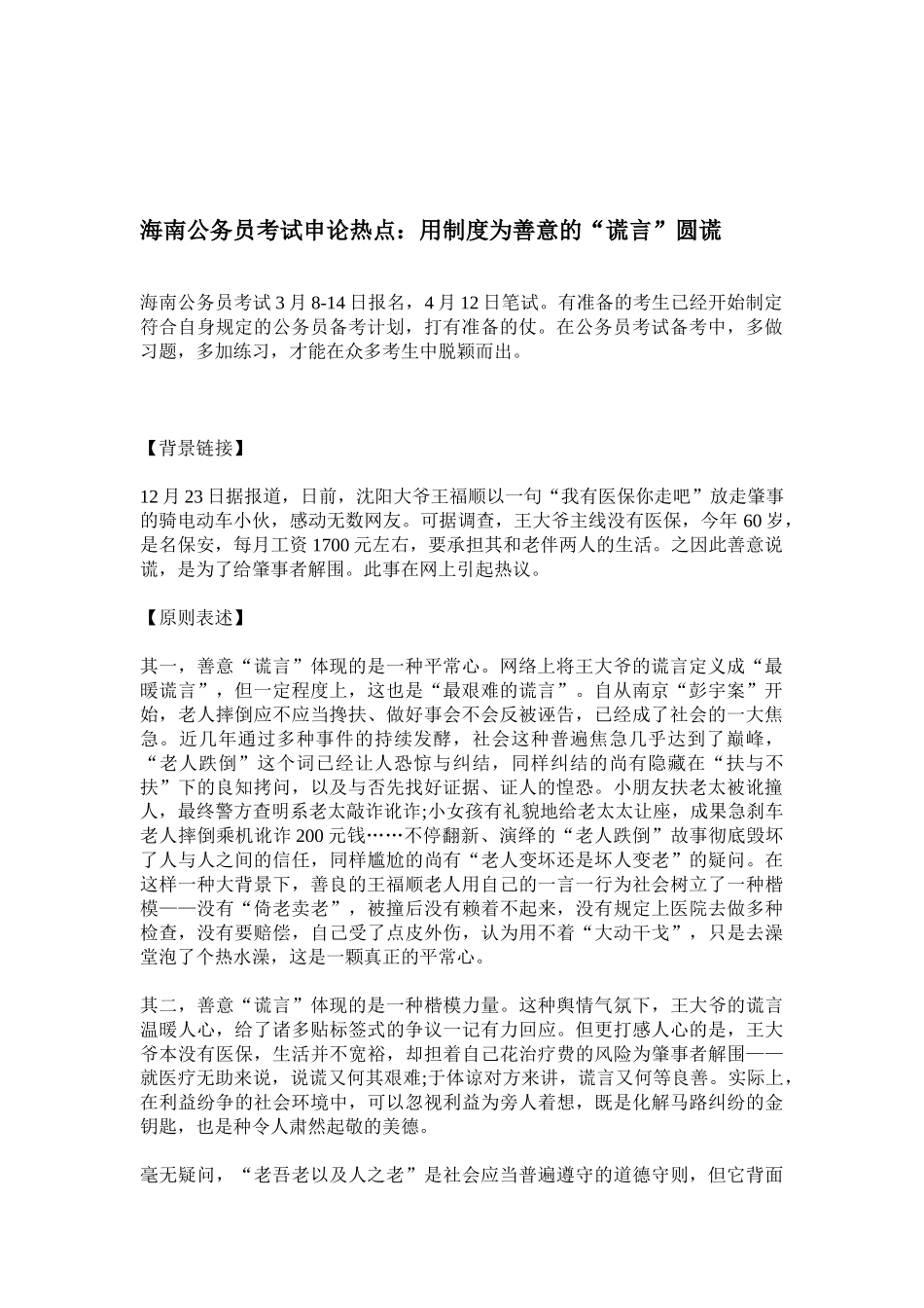 2025年海南公务员考试申论热点用制度为善意的谎言圆谎_第1页