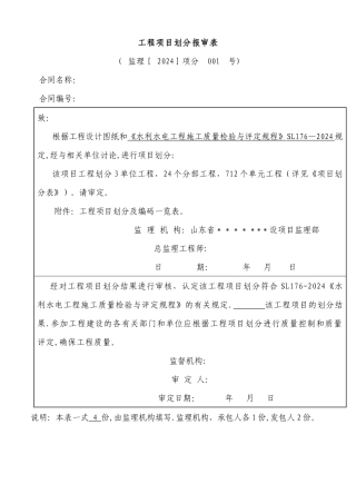 水利水电工程项目划分报审表