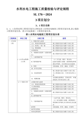 水利水电工程项目划分