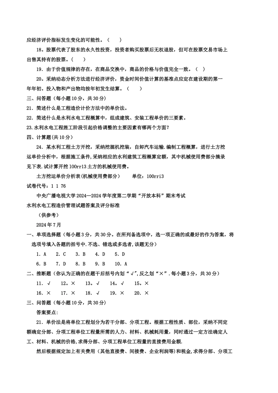 水利水电工程造价管理试卷-_第3页