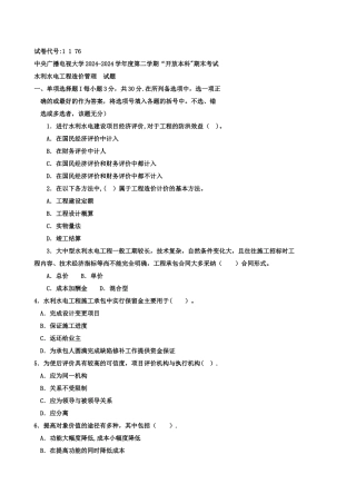 水利水电工程造价管理试卷-